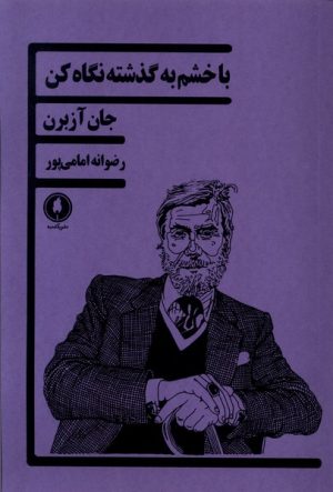 کتاب با خشم به گذشته نگاه کن | انتشارات یکشنبه