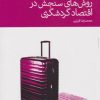 کتاب روش های سنجش در اقتصاد گردشگری | انتشارات دنیای اقتصاد