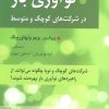 کتاب نوآوری باز | انتشارات رسا