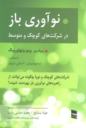 کتاب نوآوری باز | انتشارات رسا
