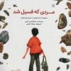 کتاب مردی که فسیل شد | انتشارات کانون پرورش فکری کودکان و نوجوانان