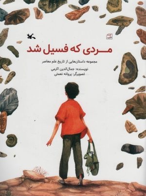 کتاب مردی که فسیل شد | انتشارات کانون پرورش فکری کودکان و نوجوانان