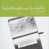 کتاب یادگیری سیار نوین: فنون و فناوری ها | انتشارات دنیای اقتصاد