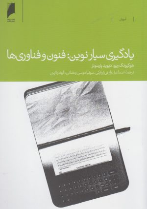 کتاب یادگیری سیار نوین: فنون و فناوری ها | انتشارات دنیای اقتصاد