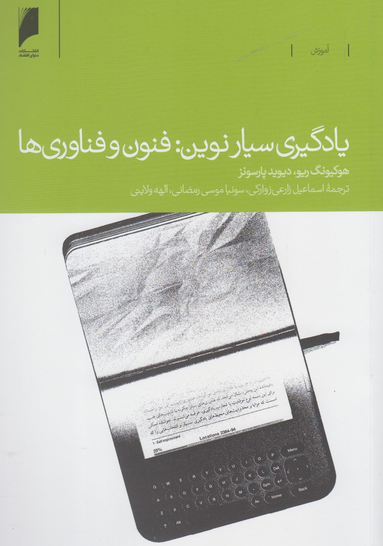 کتاب یادگیری سیار نوین: فنون و فناوری ها | انتشارات دنیای اقتصاد