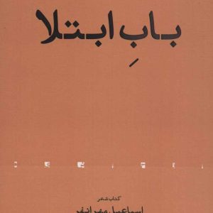 کتاب باب ابتلا | انتشارات افراز