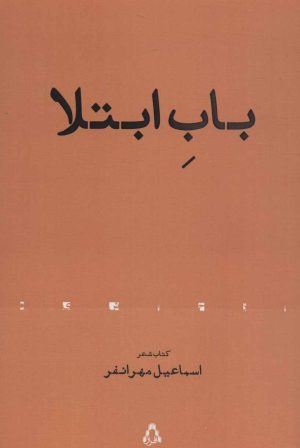 کتاب باب ابتلا | انتشارات افراز