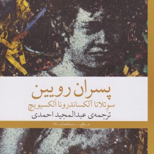 کتاب پسران رویین | انتشارات نشر چشمه