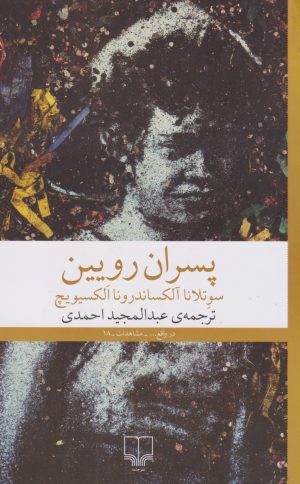 کتاب پسران رویین | انتشارات نشر چشمه