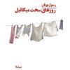 کتاب روزهای سخت میکائیل | انتشارات نیماژ