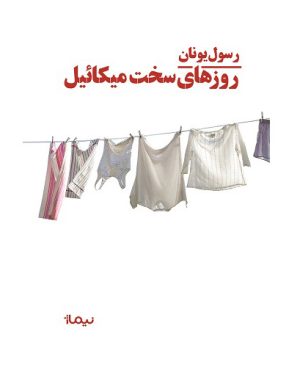 کتاب روزهای سخت میکائیل | انتشارات نیماژ