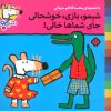 کتاب شیمو،بازی،خوشحالی جای شماها خالی | انتشارات نشر پنجره