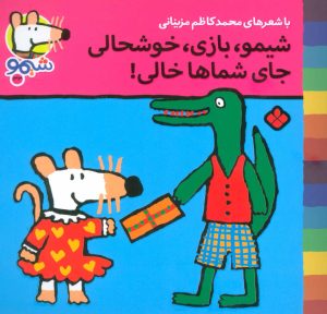 کتاب شیمو،بازی،خوشحالی جای شماها خالی | انتشارات نشر پنجره