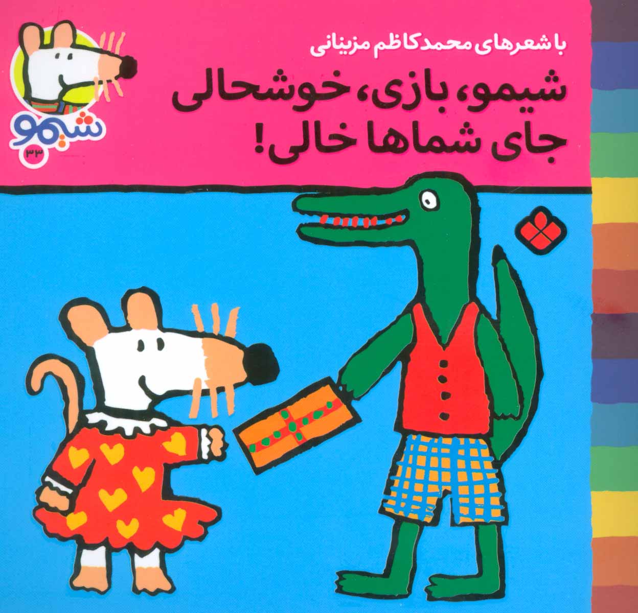کتاب شیمو،بازی،خوشحالی جای شماها خالی | انتشارات نشر پنجره