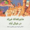 کتاب ماجراهای فرزاد در خیال آباد | انتشارات دانژه