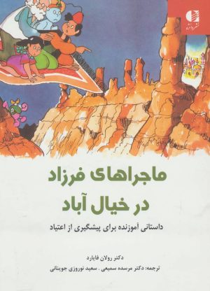کتاب ماجراهای فرزاد در خیال آباد | انتشارات دانژه