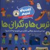کتاب گفت و گو کنیم درباره ی ترس ها و نگرانی ها | انتشارات افق