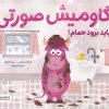 کتاب گاومیش صورتی باید برود حمام | انتشارات مهرسا