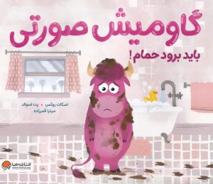کتاب گاومیش صورتی باید برود حمام | انتشارات مهرسا