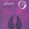 کتاب شب بانو | انتشارات ایجاز