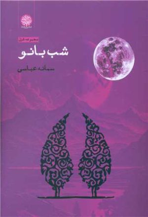 کتاب شب بانو | انتشارات ایجاز