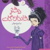 کتاب دختر خاندان گات 1 | انتشارات هوپا
