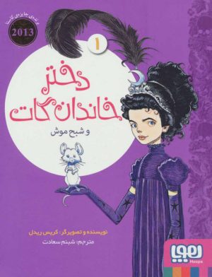 کتاب دختر خاندان گات 1 | انتشارات هوپا