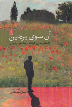 کتاب آن سوی پرچین | انتشارات لوگوس