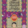 کتاب قصه های قد و نیم قد برای کودکان | انتشارات قدیانی