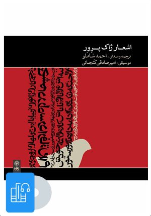 کتاب کتاب صوتی اشعار ژاک پرور | انتشارات موسسه فرهنگی و هنری ماهور