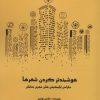 کتاب هوشمند کردن شهرها | انتشارات زرین اندیشمند