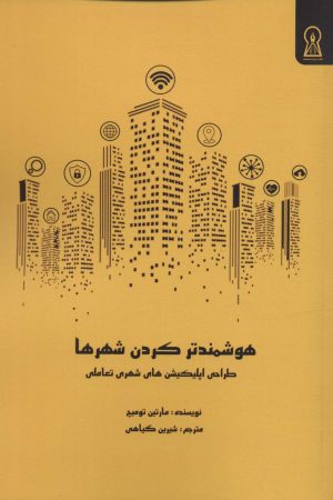 کتاب هوشمند کردن شهرها | انتشارات زرین اندیشمند