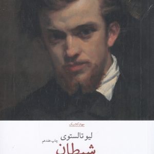 کتاب شیطان | انتشارات نشر چشمه