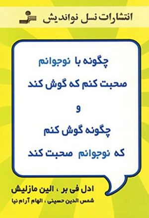 کتاب چگونه با نوجوانم صحبت کنم که گوش کند و چگونه گوش کنم که نوجوانم صحبت کند | انتشارات نسل نواندیش