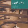 کتاب زهر تویی | انتشارات موسسه فرهنگی هنری جهان کتاب