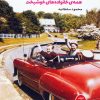کتاب همهی خانوادههای خوشبخت | انتشارات بهجت