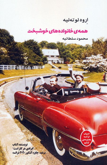 کتاب همهی خانوادههای خوشبخت | انتشارات بهجت