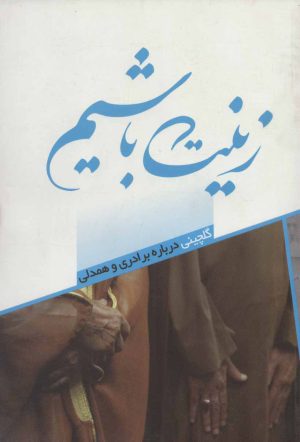 کتاب زینت باشیم | انتشارات شهید کاظمی
