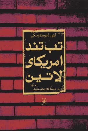 کتاب تب تند آمریکای لاتین | انتشارات نشر نی