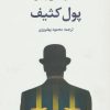 کتاب پول کثیف | انتشارات تمدن علمی