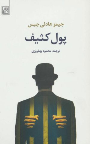 کتاب پول کثیف | انتشارات تمدن علمی