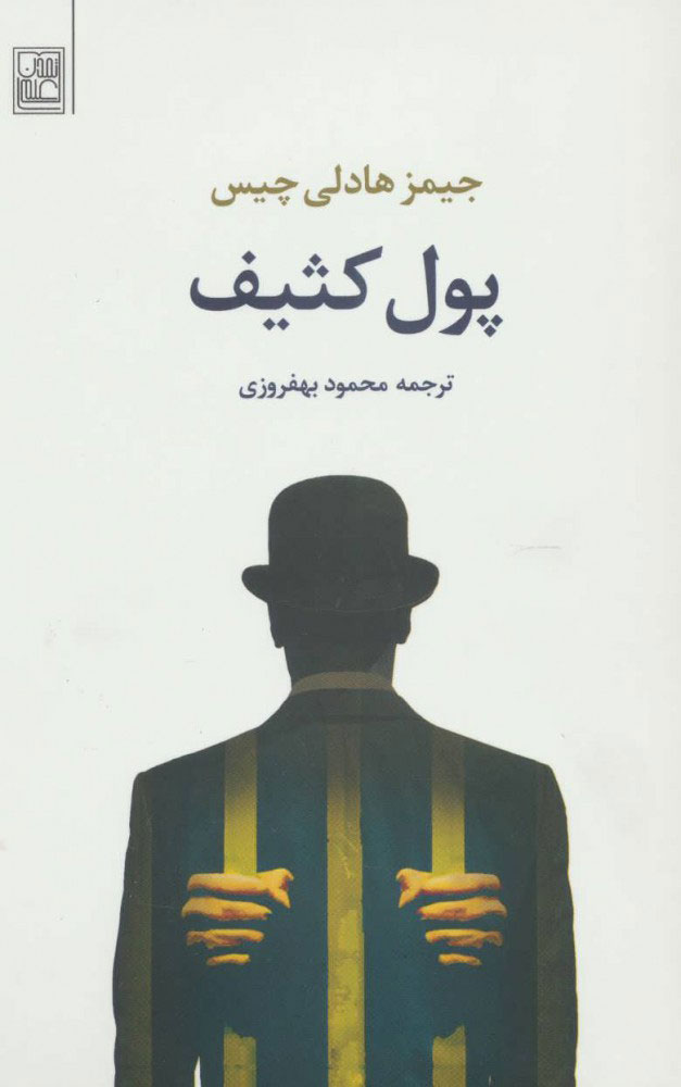 کتاب پول کثیف | انتشارات تمدن علمی