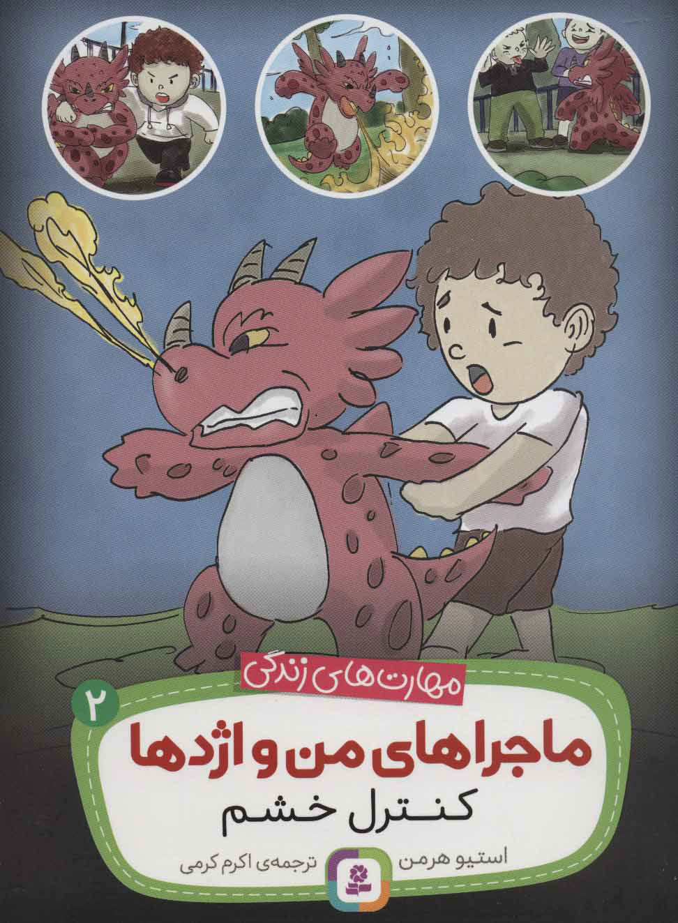 کتاب ماجراهای من و اژدها 2 | انتشارات قدیانی