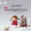 کتاب داستان یک اختراع فوق العاده | انتشارات مهرسا