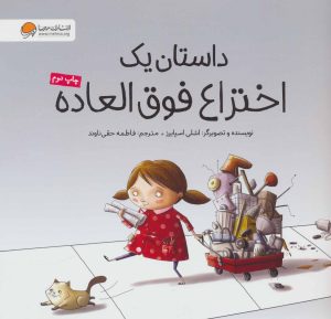 کتاب داستان یک اختراع فوق العاده | انتشارات مهرسا