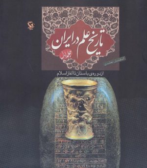 کتاب تاریخ علم در ایران (جلد 1) - جلد سخت | انتشارات مهاجر