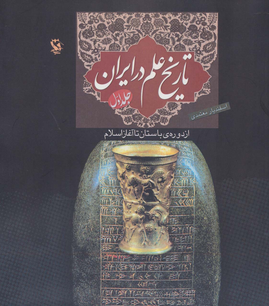کتاب تاریخ علم در ایران (جلد 1) - جلد سخت | انتشارات مهاجر