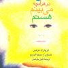 کتاب من در هر آنچه می بینم هستم | انتشارات قطره