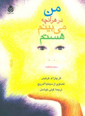 کتاب من در هر آنچه می بینم هستم | انتشارات قطره