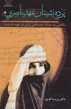 کتاب پرده نشینان عهد ناصری (جلد سخت) | انتشارات گل آذین